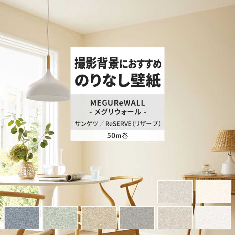 サンゲツ（SANGETSU） 壁紙 のりなし 50m おしゃれ 壁紙クロス