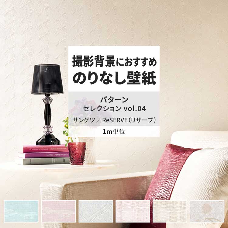 サンゲツ（SANGETSU） 壁紙 のりなし m単位 おしゃれ 壁紙クロス 