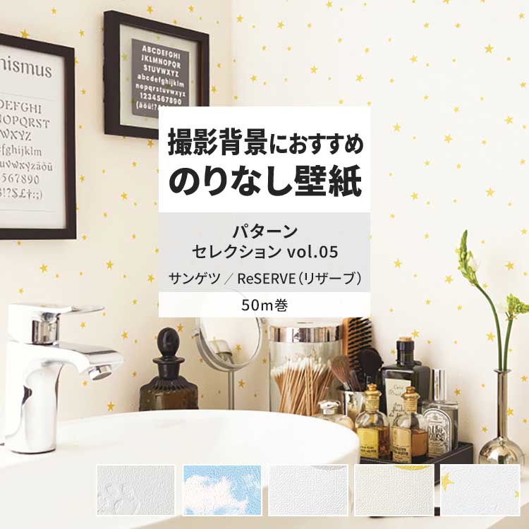 サンゲツ（SANGETSU） 壁紙 のりなし 50m おしゃれ 壁紙クロス 