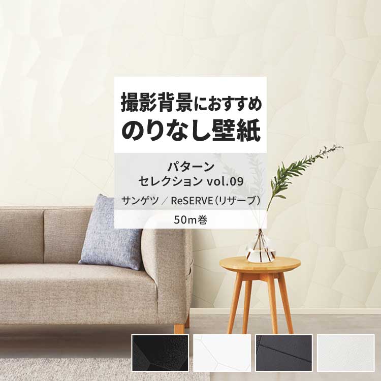 壁紙　50メートル　diy サンゲツ（SANGETSU） 壁紙 のりなし 50m おしゃれ 壁紙クロス