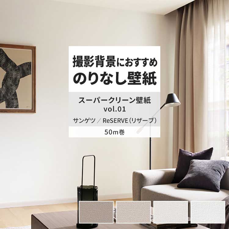 サンゲツ（SANGETSU） 壁紙 のりなし 50m おしゃれ 壁紙クロス