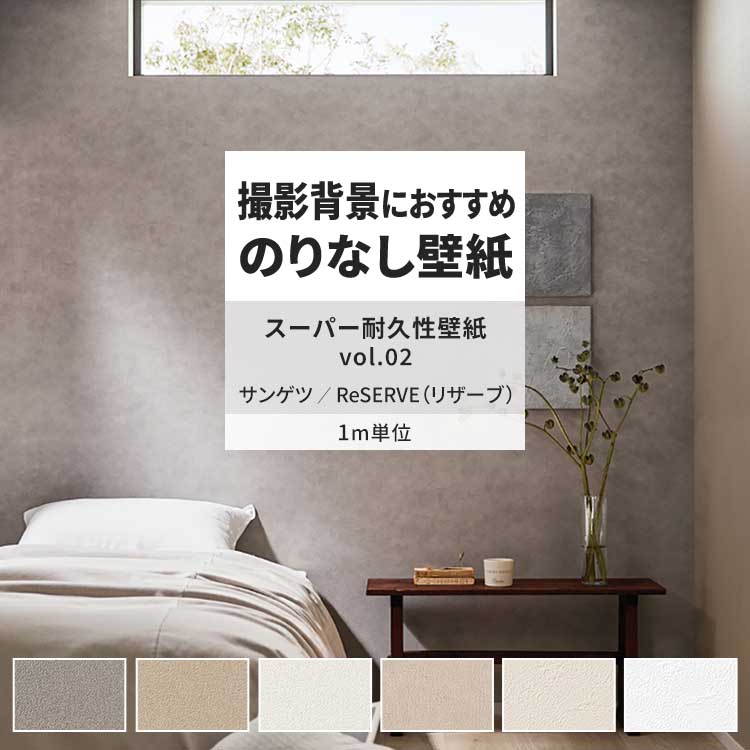 サンゲツ(SANGETSU) 壁紙 のりなし m単位 おしゃれ 壁紙クロス サンゲツ(SANGETSU) 壁紙 のりなし m単位 おしゃれ 壁紙クロス