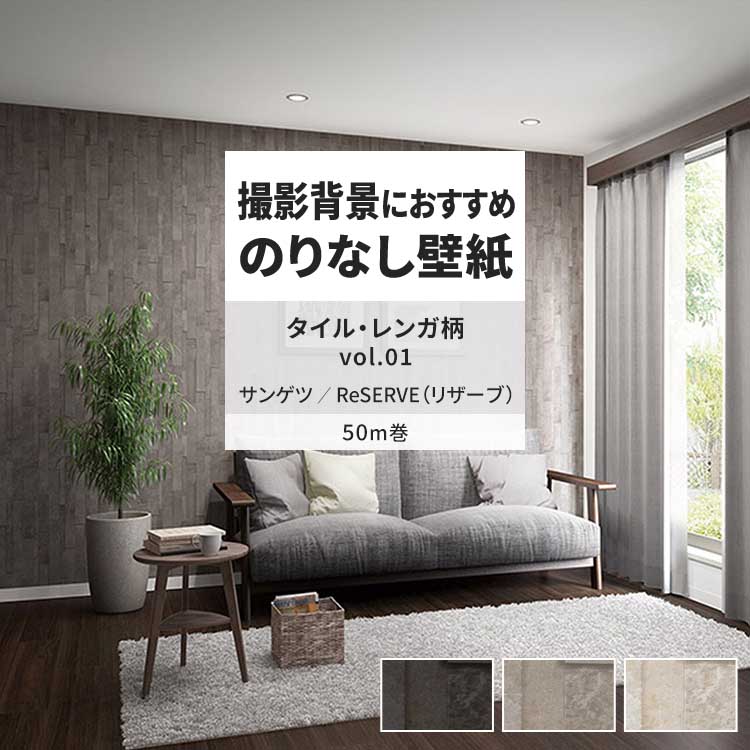 サンゲツ（SANGETSU） 壁紙 のりなし 50m おしゃれ 壁紙クロス