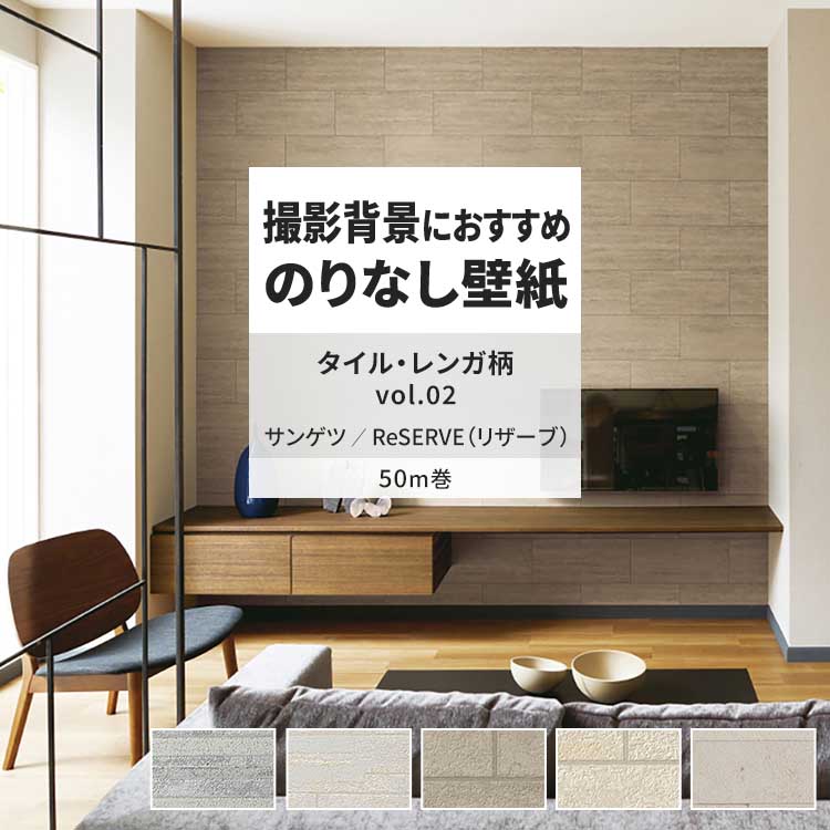 サンゲツ（SANGETSU） 壁紙 のりなし 50m おしゃれ 壁紙クロス