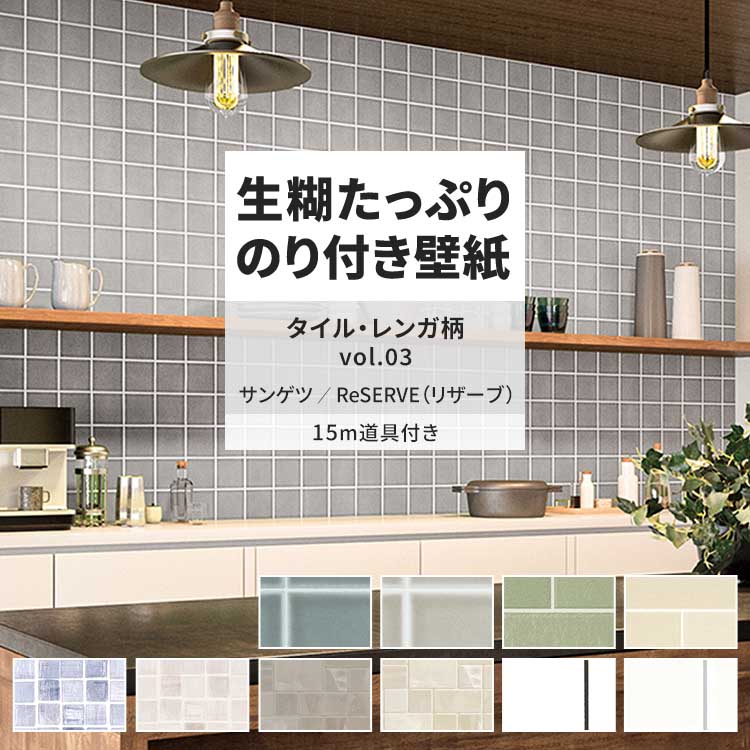 サンゲツ 壁紙 のり付き 15m 道具付き おしゃれ 壁紙クロス 張り替え 