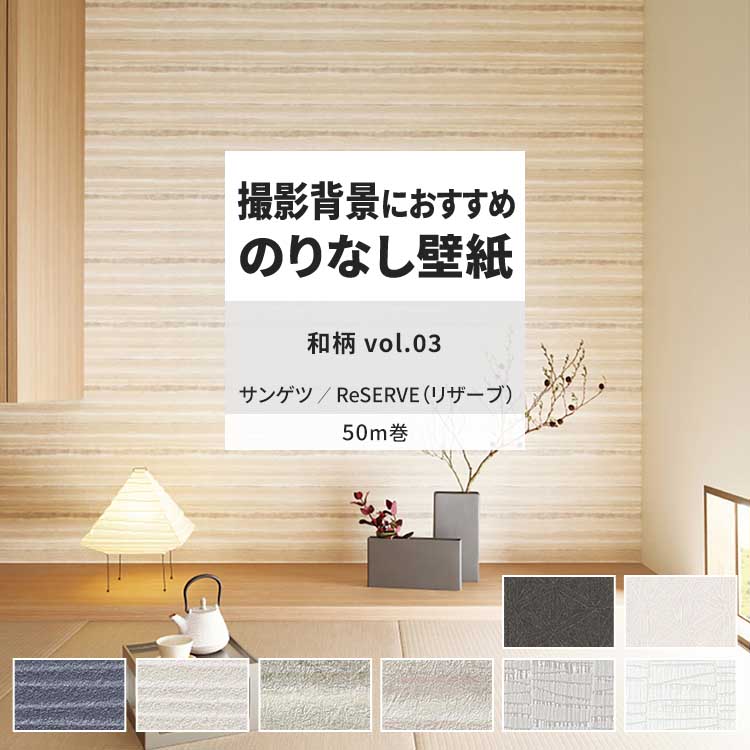 壁紙 のりなし 50m おしゃれ 壁紙クロス 張り替え 自分で 和柄 和モダン ホワイト グレー サンゲツ DIY 壁紙の上から貼れる壁紙 :  yknk-re-wa3-50 : 壁紙屋本舗 - 通販 - Yahoo!ショッピング