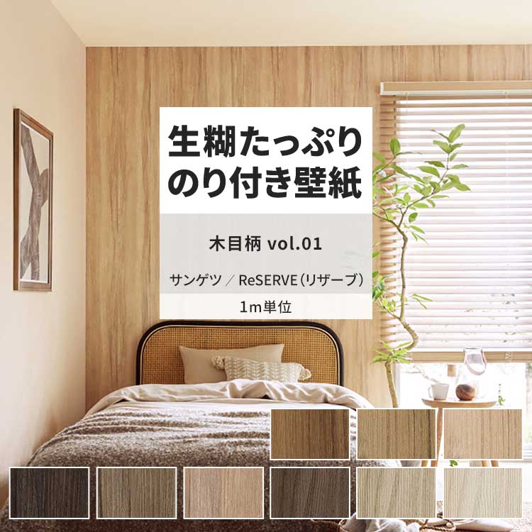 サンゲツ 壁紙 のり付き m単位 おしゃれ 壁紙クロス 張り替え