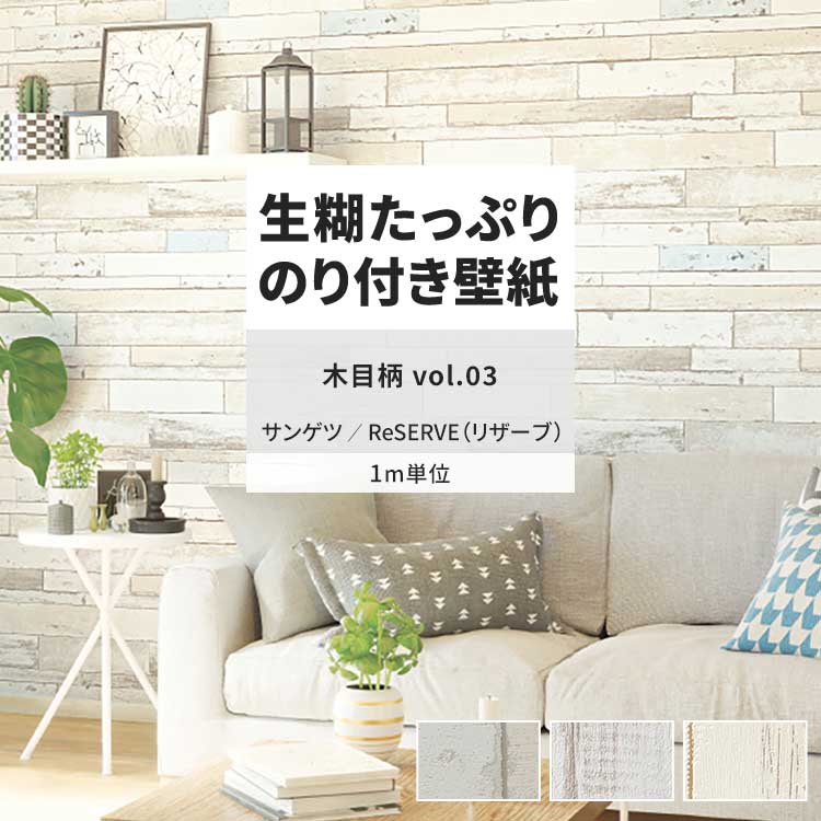 壁紙 のり付き m単位 おしゃれ 壁紙クロス 張り替え 自分で 木目 ホワイト 北欧 サンゲツ DIY 壁紙の上から貼れる壁紙