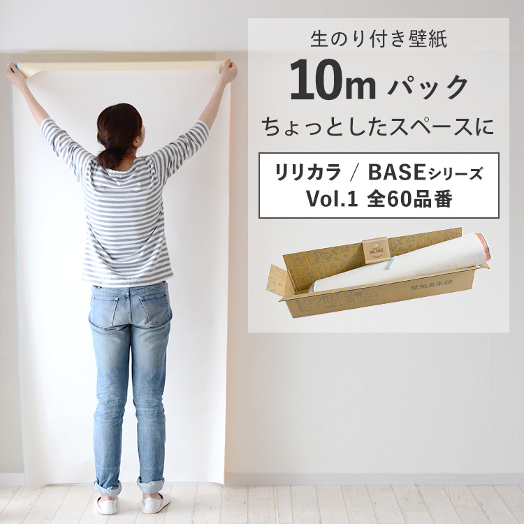 壁紙 のり付き 10m クロス 張り替え 自分で 無地 白 ベージュ グレー 織物調 石目調 木目 リリカラ BASE DIY おしゃれ | リリカラ