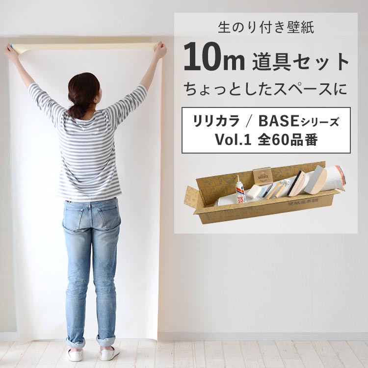 壁紙 のり付き 10m 道具 セット クロス 張り替え 自分で 無地 白 ベージュ グレー 織物調 石目調 木目 リリカラ BASE DIY おしゃれ | リリカラ