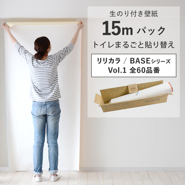 壁紙 のり付き 15m クロス 張り替え 自分で 無地 白 ベージュ グレー 織物調 石目調 木目 リリカラ BASE DIY おしゃれ | リリカラ
