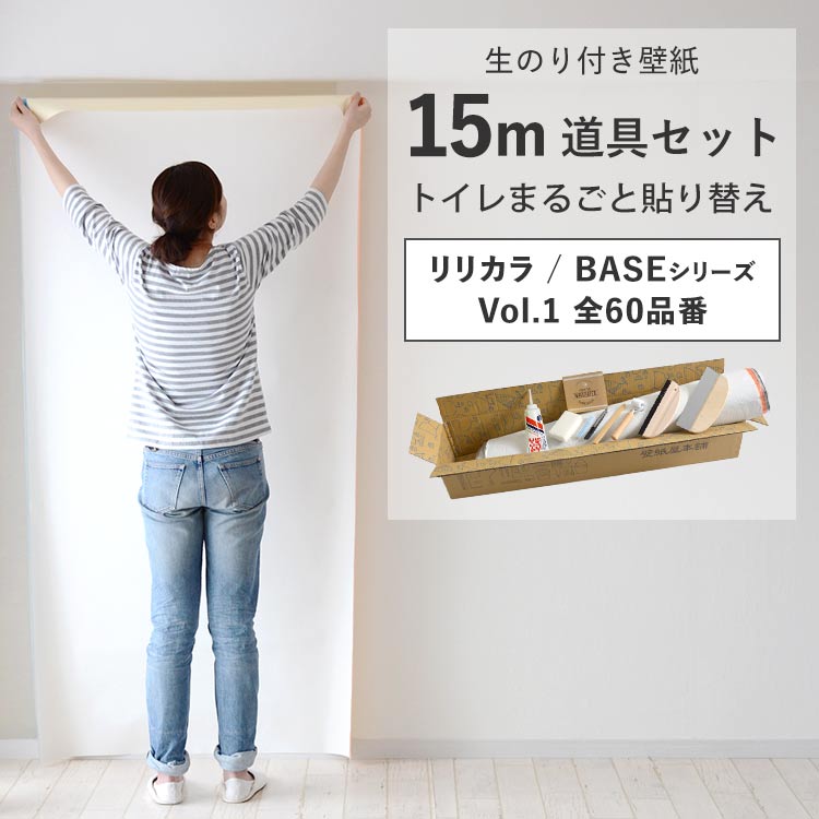 壁紙 のり付き 15m 道具 セット クロス 張り替え 自分で 無地 白 ベージュ グレー 織物調 石目調 木目 リリカラ BASE DIY おしゃれ | リリカラ