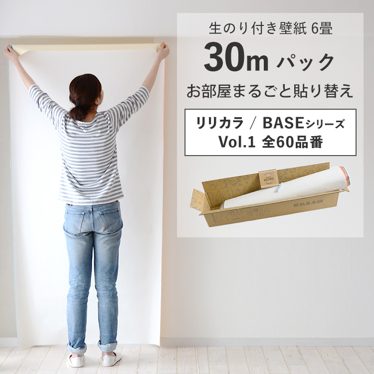 壁紙 のり付き 30m クロス 張り替え 自分で 無地 白 ベージュ グレー 織物調 石目調 木目 リリカラ BASE DIY おしゃれ