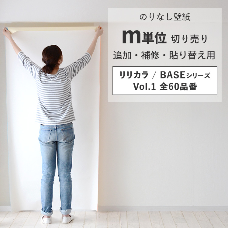 壁紙 のりなし 切り売り m単位 クロス 張り替え 自分で 無地 白 ベージュ グレー 織物調 石目調 木目 リリカラ BASE DIY おしゃれ :  yknk-colo-0001-n : 壁紙屋本舗 - 通販 - Yahoo!ショッピング