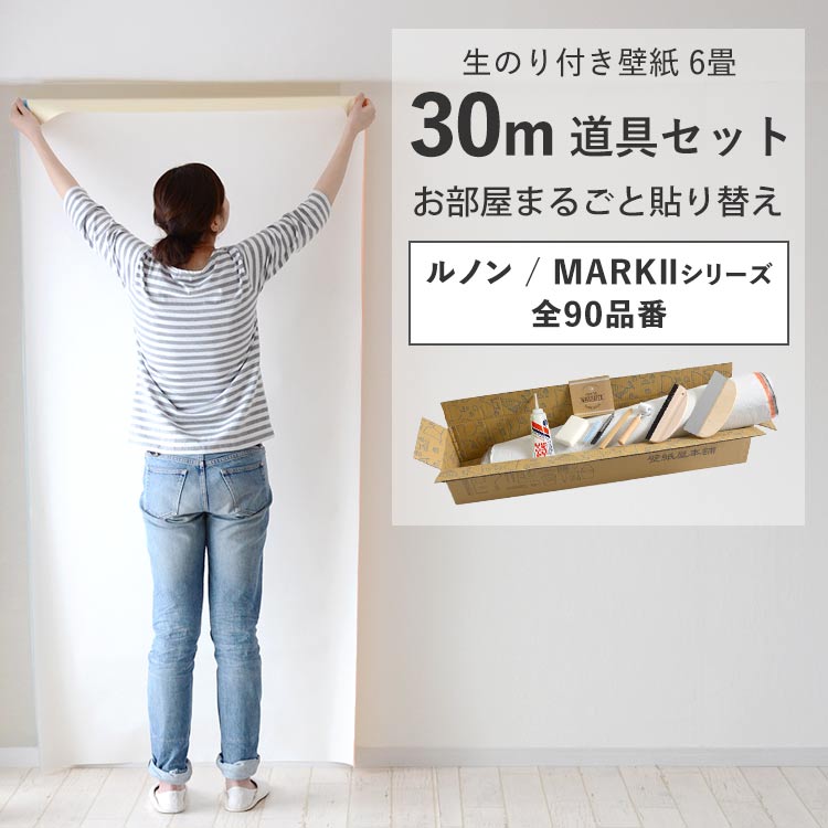 壁紙 のり付き 30m 道具 セット クロス 張り替え 自分で 無地 白 グレー ベージュ 織物調 石目調 塗り壁調 ルノン RM DIY おしゃれ | ルノン