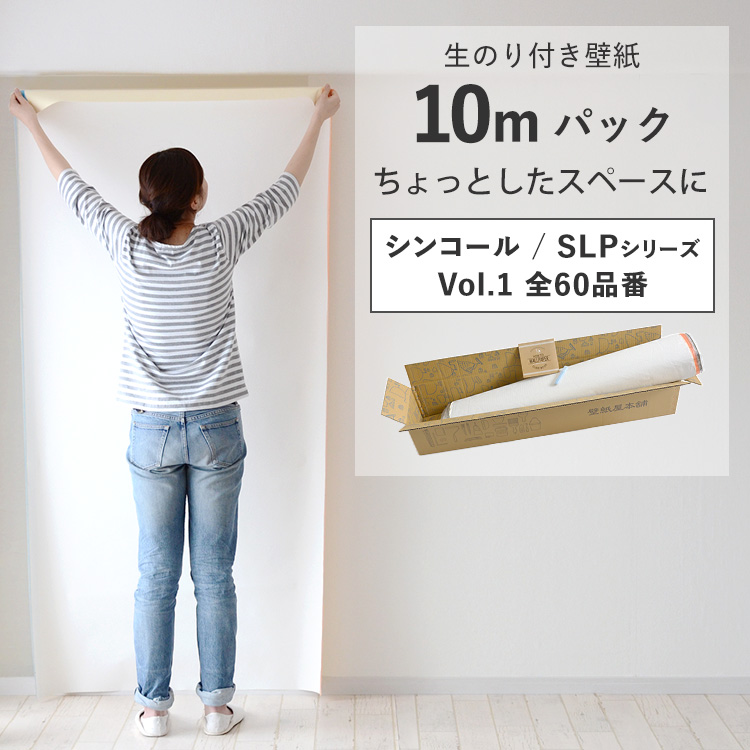 壁紙 のり付き 10m クロス 張り替え 自分で 無地 白 グレー 織物調 石目調 木目 ナチュラル シンコール SLP DIY おしゃれ :  ykwp-whnr-set4 : 壁紙屋本舗 - 通販 - Yahoo!ショッピング