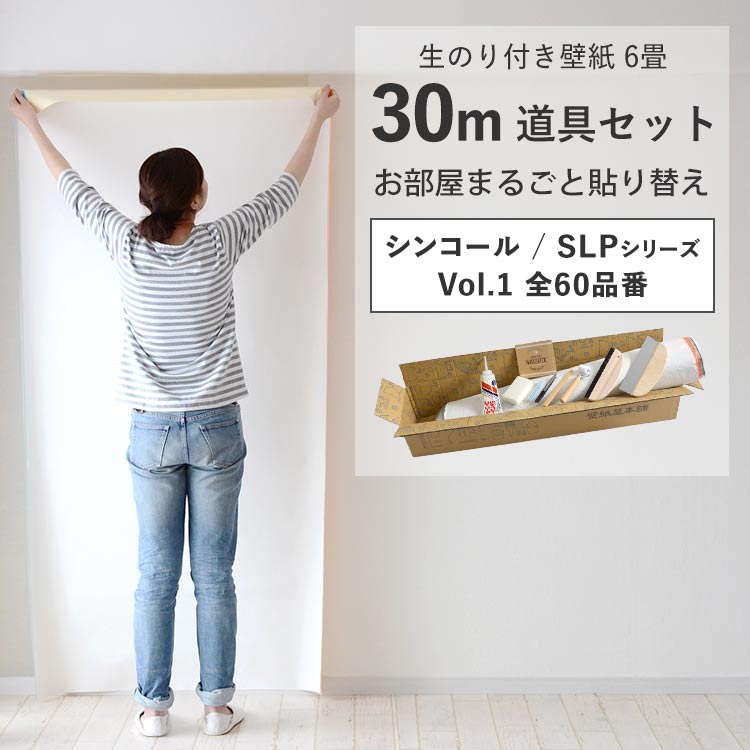 壁紙 のり付き 30m 道具 セット クロス 張り替え 自分で 無地 白 グレー 織物調 石目調 木目 ナチュラル シンコール SLP DIY おしゃれ