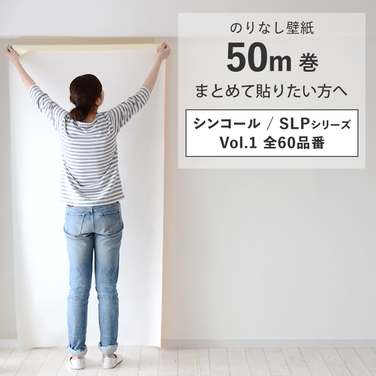 シンコール 壁紙 のりなし 50m クロス 張り替え 自分で 無地 白 グレー 