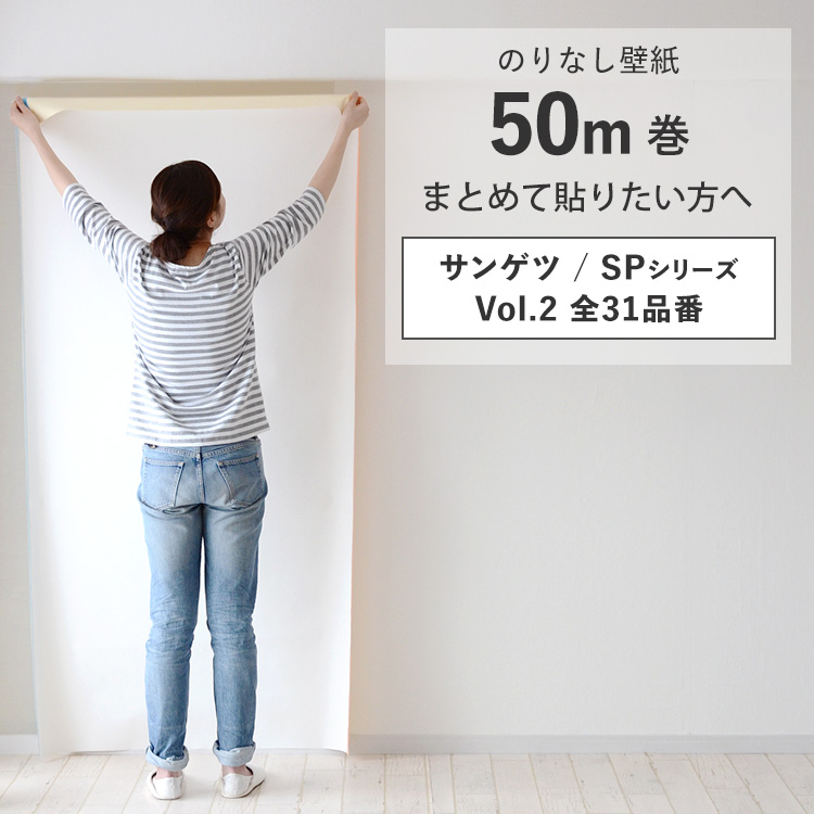 サンゲツ（SANGETSU） 壁紙 のりなし 50m クロス 張り替え 自分で 無地 