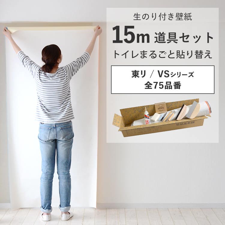 東リ 壁紙 のり付き 15m 道具 セット クロス 張り替え 自分で 無地 白 