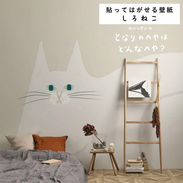 貼ってはがせる 壁紙 となりのへやはどんなへや？ ねこの壁紙 3パネルセット（巾144cm×280cm）絵本 イラスト 白猫｜kabegamiya-honpo