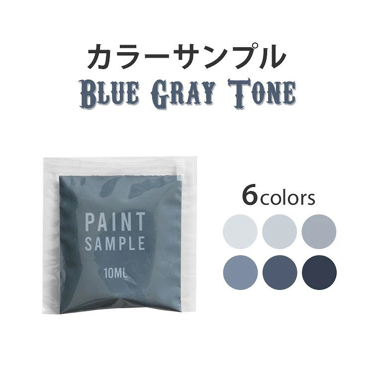 ペンキ パウチ カラーサンプル 水性 壁紙の上から塗れるペンキ ブルーグレー 灰色 青 10ml イマジンブルーグレートーンペイント | イマジンウォールペイント