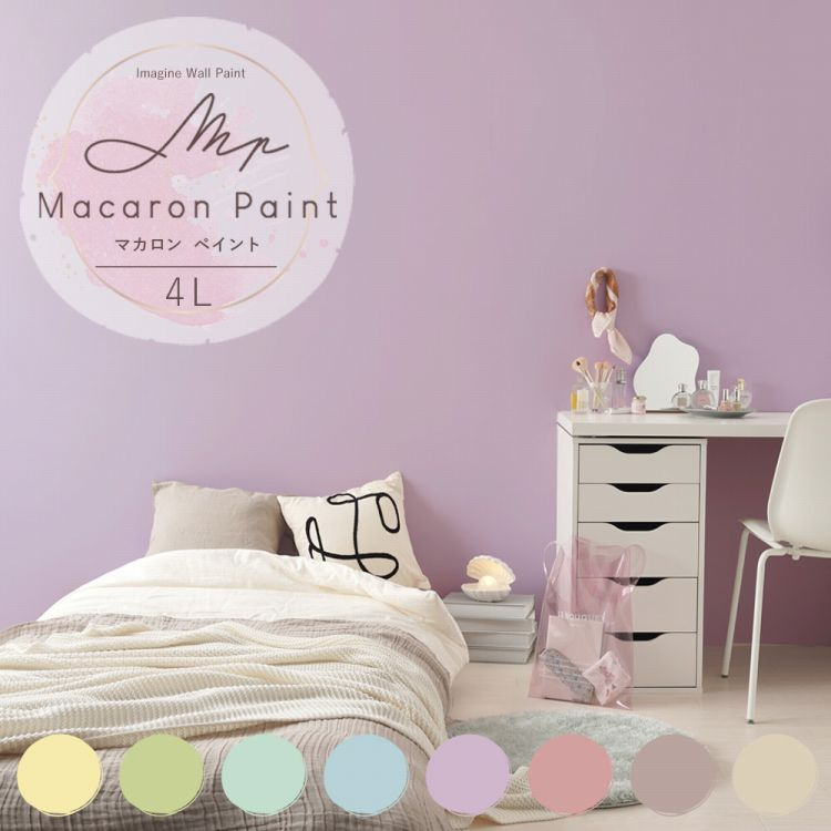 イマジンウォールペイント ペンキ 水性塗料 4L イマジン マカロン
