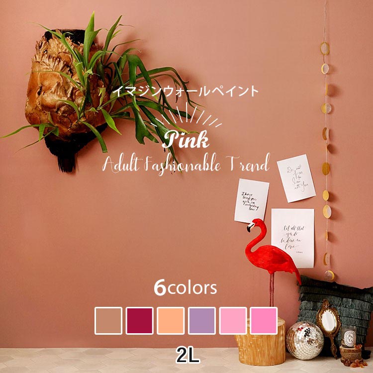 イマジンウォールペイント ペンキ 水性ペイント 水性塗料 屋内 木部