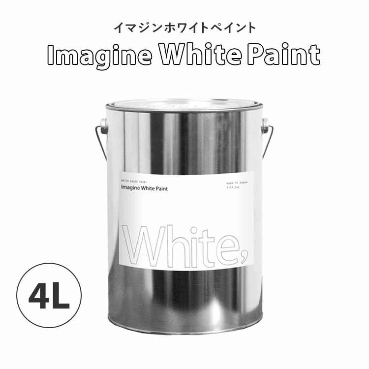 イマジンウォールペイント ペンキ 水性塗料 白 ホワイト イマジン