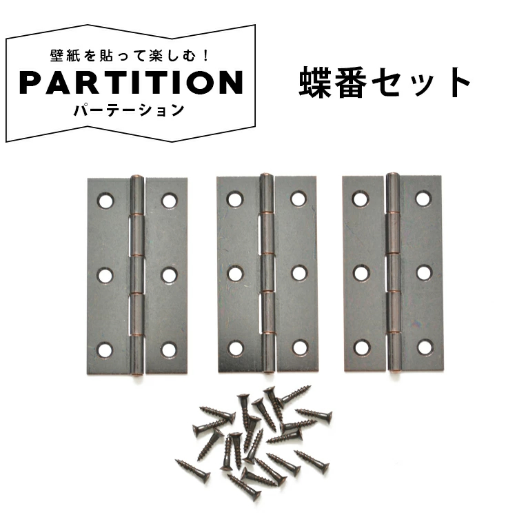 木製パーテーション用 蝶番セット : 壁紙屋本舗 壁紙・クッション
