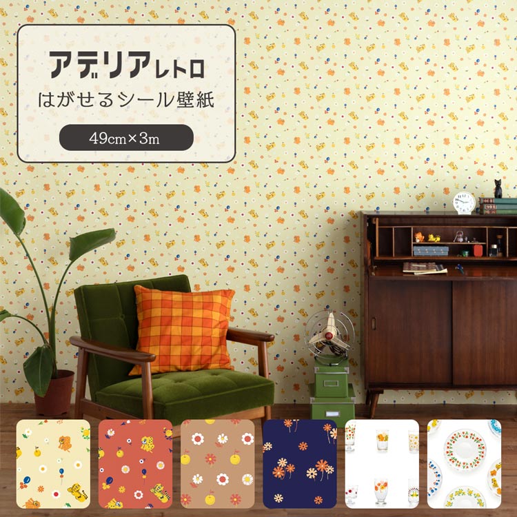 壁紙屋本舗 壁紙 はがせる 壁紙シール アデリアレトロ 昭和