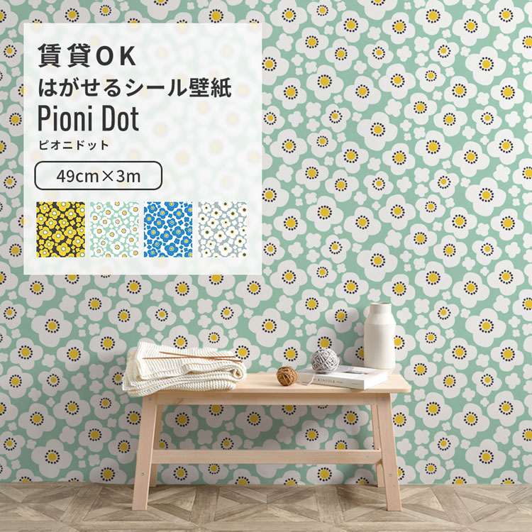 壁紙屋本舗 壁紙シール はがせる壁紙 北欧柄 Pioni Dot 壁紙の上から