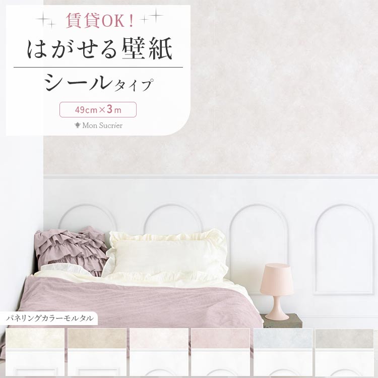 壁紙DIY はがせる壁紙シート　CB2013パステルピンク15m 壁紙屋本舗 壁紙シール はがせる壁紙 おしゃれ コンクリート