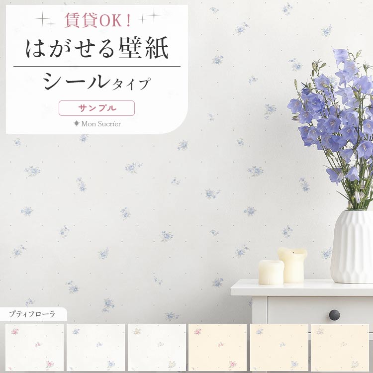 壁紙屋本舗 壁紙シール 花柄 プティフローラ リメイクシート はがせる
