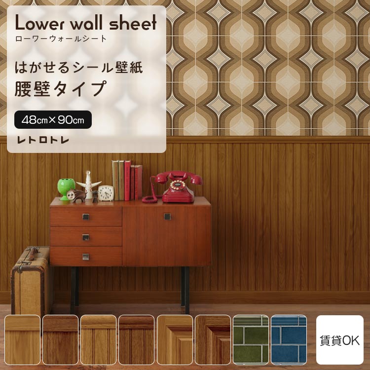 壁紙屋本舗 壁紙 腰壁シート diy 賃貸OK はがせる 壁紙シール