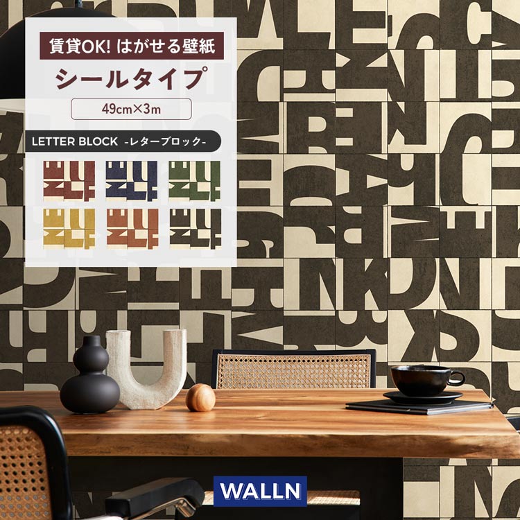 壁紙屋本舗 壁紙 レターブロック タイポグラフィ 壁紙の上から貼る 