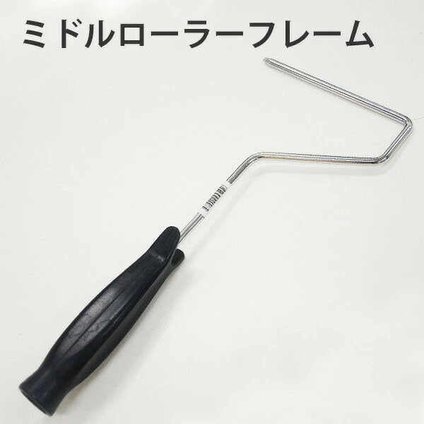 ペイントローラー ハンドル ミドルローラーフレーム 7インチ 825131