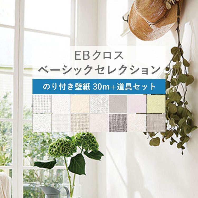 お得安い 壁紙 織物 塗り壁 漆喰調 14品番 白 ベージュ グレー 補修 壁紙屋本舗 Paypayモール店 通販 張り替えセット 6畳 のり付き 30ｍ 施工道具付き 初心者 サンゲツ Eb クロスセット 無地 ベーシック 低価日本製 Basconfer Com