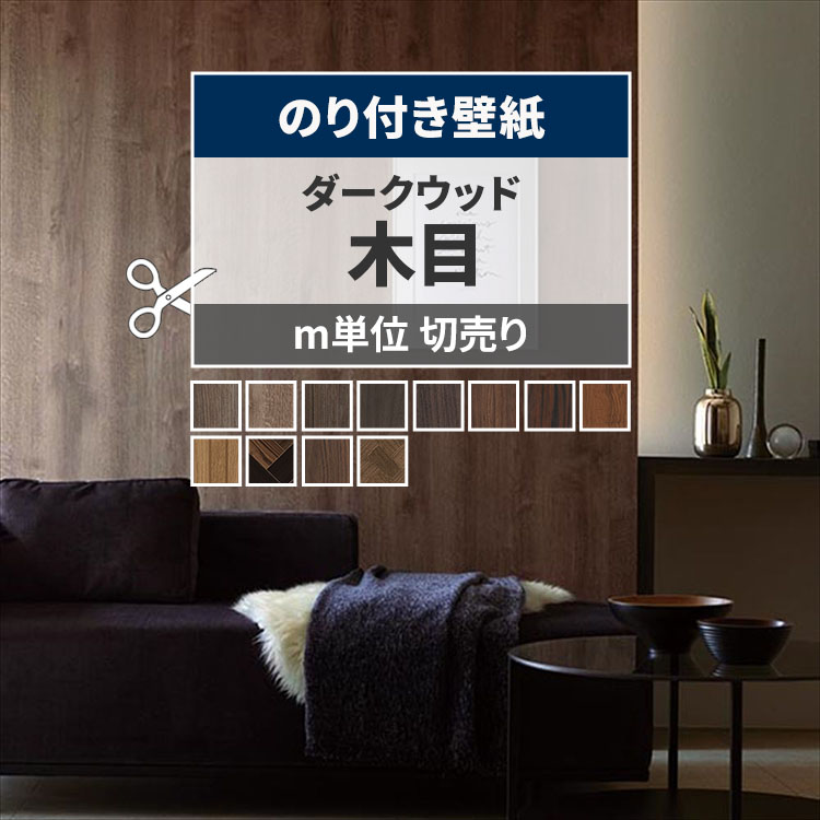 壁紙屋本舗 壁紙 のり付き 木目 おしゃれ ダーク ウッド 幅約92cm × m