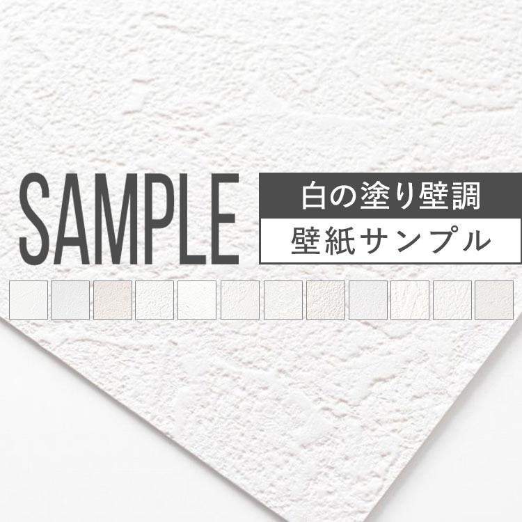 壁紙 サンプル 白の 塗り壁調 おすすめ 無地 12品番 補修 安心の実績 高価 買取 強化中 サイズ ホワイト