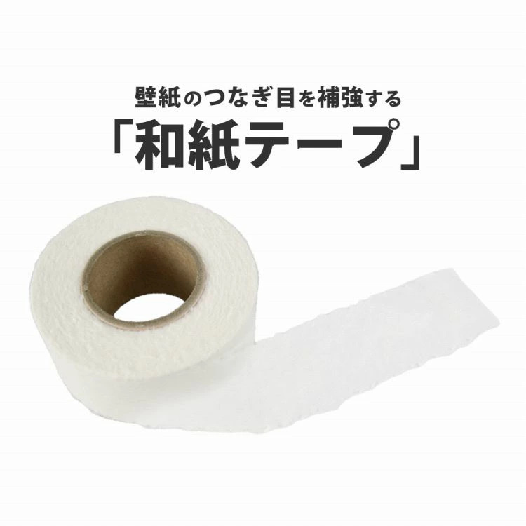 壁紙 補強材 和紙テープ のりなし 13-7155 ジョイントスティック