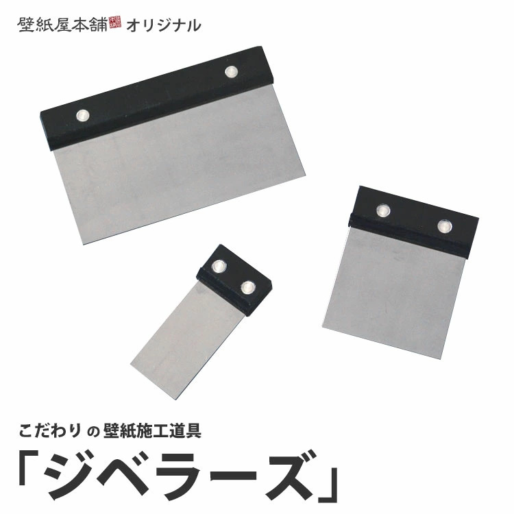 壁紙 施工道具 地ベラ ジベラーズ 30mm 60mm 120mm 3点セット | 