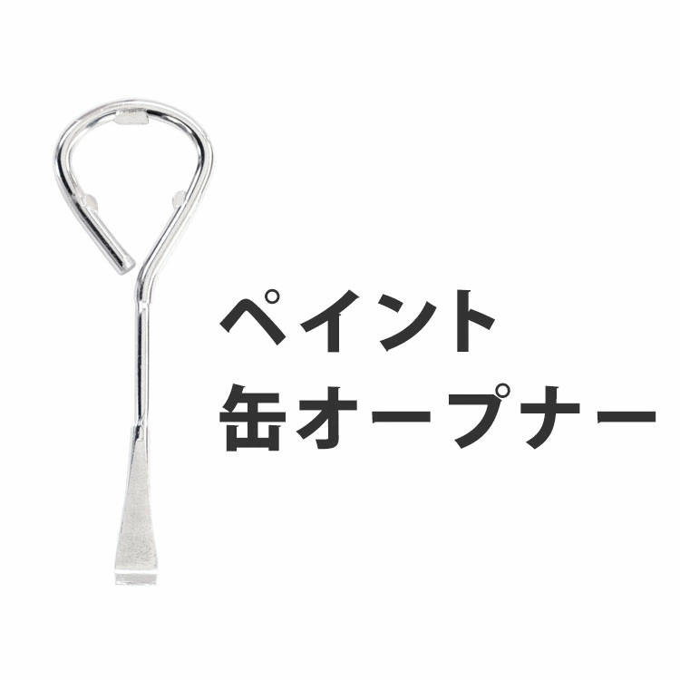ペンキ ペイント 施工道具 缶 オープナー 鉄 | 