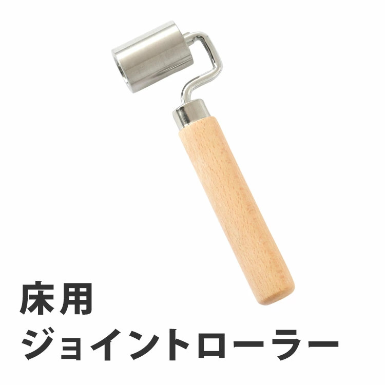 床用ジョイントローラー | 