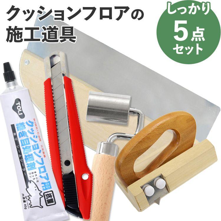 クッションフロア カッター 張り替え 施工道具 5点セット 継ぎ目処理剤 ジョイントローラー 地ベラ | 