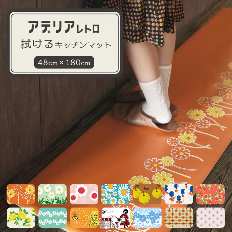 壁紙屋本舗 アデリアレトロ 昭和レトロ 拭ける キッチンマット 180
