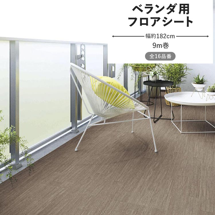 ポンリューム フロアシート ベランダ用 防滑シート 床シート 幅182cm