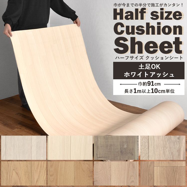 クッションフロア ハーフサイズ 土足対応 白 木目 ホワイト ウッド柄 巾約91cm × 長さ 切り売り ナチュラル シャビー アッシュ ペット 店舗 クッションシート