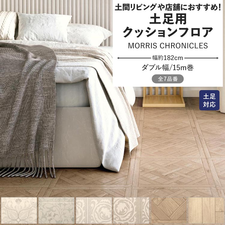 サンゲツ（SANGETSU） クッションフロア 土足 MORRIS CHRONICLES