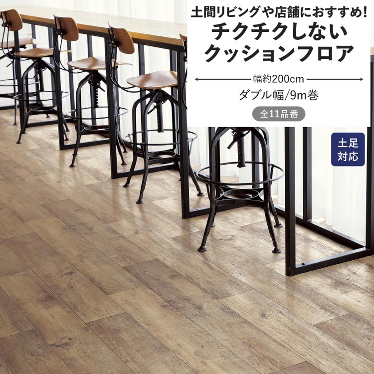 サンゲツ（SANGETSU） クッションフロア 土足 チクチクしない 